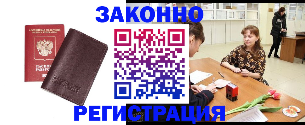 прописка для работы в Камышине