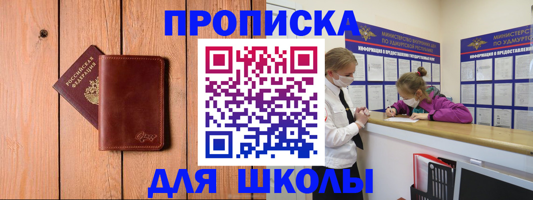прописка для школы в Камышине